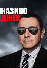 Постер к фильму Казино Джек 2009