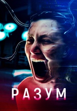 Постер к фильму Разум 2022