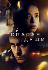 Постер к фильму Спасая Души 2023