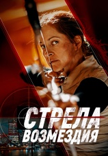 Постер к фильму Стрела возмездия 2022