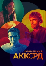 Постер к фильму Финальный аккорд 2021