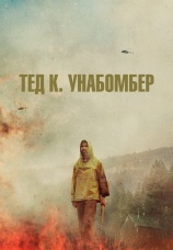 Постер к фильму Тед К. Унабомбер 2021