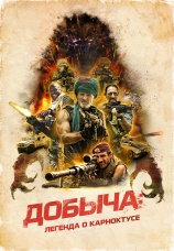 Постер к фильму Добыча: Легенда о Карноктусе 2022