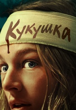 Постер к фильму Кукушка 2024