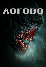 Постер к фильму Логово 2022