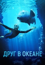 Постер к фильму Друг в океане 2022