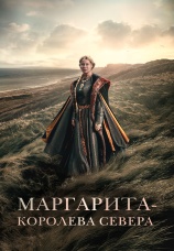 Постер к фильму Маргарита - королева севера 2021