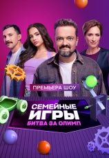 Постер к сериалу Семейные игры. Битва за олимп 2024