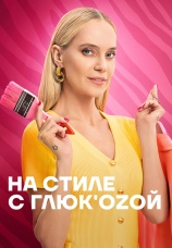 Постер к сериалу На стиле с Глюк'oZой 2024