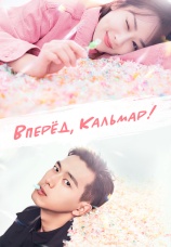Постер к сериалу Вперед, Кальмар! 2019