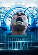 Постер к фильму Эксперимент «Сплит» 2021