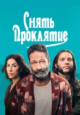Постер к фильму Снять проклятие 2023