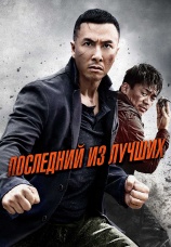 Постер к фильму Последний из лучших 2014