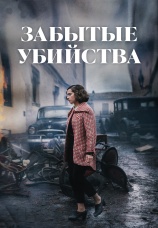 Постер к фильму Забытые убийства 2023