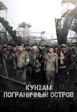 Постер к фильму Кунхам: Пограничный остров 2017