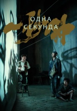 Постер к фильму Одна секунда 2019