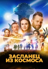 Постер к фильму Засланец из космоса 2024