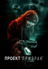 Постер к фильму Проект «Призрак» 2023
