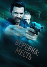 Постер к фильму Веревка: месть 2023