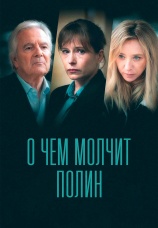 Постер к сериалу О чем молчит Полин 2022