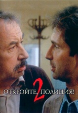 Постер к фильму Откройте, полиция! 2 1990