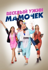 Постер к фильму Веселый ужин мамочек 2017
