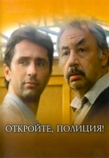 Постер к фильму Откройте, полиция! 1990