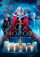 Постер к фильму Дед Мороз. Битва Магов 2016