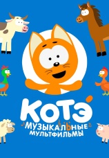 Постер к сериалу КОТЭ - Музыкальные мультфильмы в 3D 2023