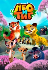 Постер к сериалу Лео и Тиг 2016