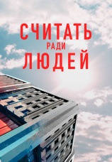 Постер к сериалу Считать ради людей 2024