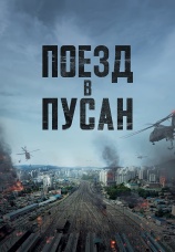 Постер к фильму Поезд в Пусан 2016