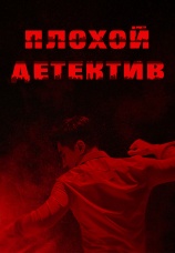 Постер к сериалу Плохой детектив 2018