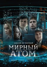 Постер к сериалу Мирный атом 2024