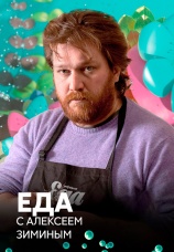 Постер к сериалу Еда с Алексеем Зиминым 2009