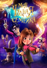 Постер к фильму Моя чудная семейка 2024