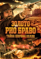 Постер к фильму Золото Рио Браво: Тайна шерифа Келли 2024