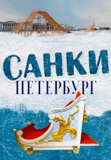 Постер к фильму САНКИ Петербург 2021