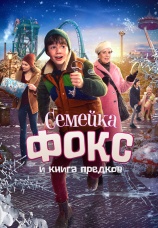 Постер к фильму Семейка Фокс и Книга предков 2020