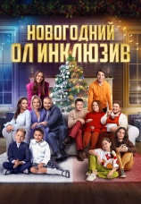 Постер к фильму Новогодний ол инклюзив 2023