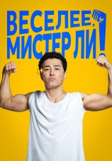 Постер к фильму Веселее, мистер Ли! 2019