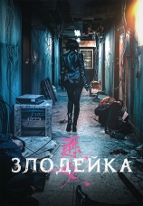 Постер к фильму Злодейка 2017