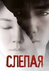 Постер к фильму Слепая 2011