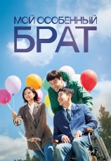 Постер к фильму Мой особенный брат 2019