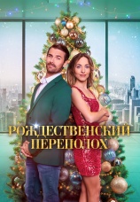 Постер к фильму Рождественский переполох 2024