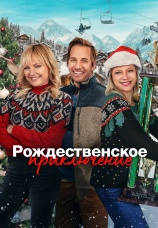 Постер к фильму Рождественское приключение 2023
