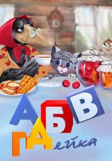 Постер к сериалу АБВГДейка 2015