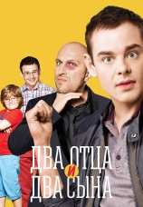 Постер к сериалу Два отца и два сына 2013