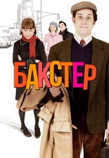 Постер к фильму Бакстер 2005