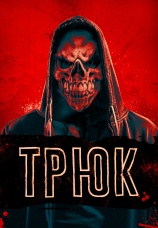 Постер к фильму Трюк 2019